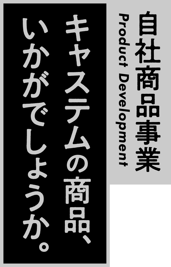 自社商品事業