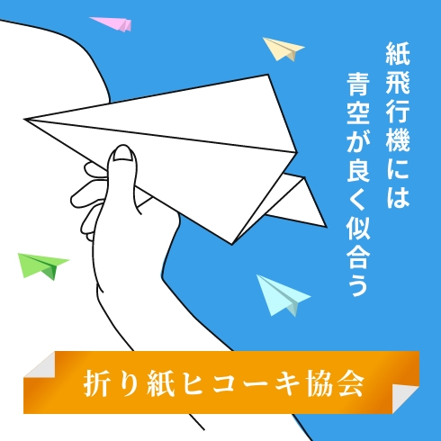 折り紙ヒコーキ協会