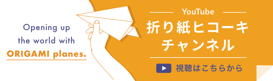 折り紙ヒコーキ協会Youtube