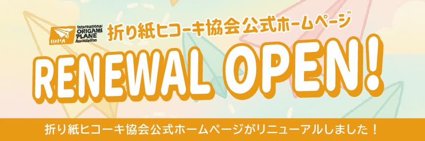 折り紙ヒコーキ協会Web