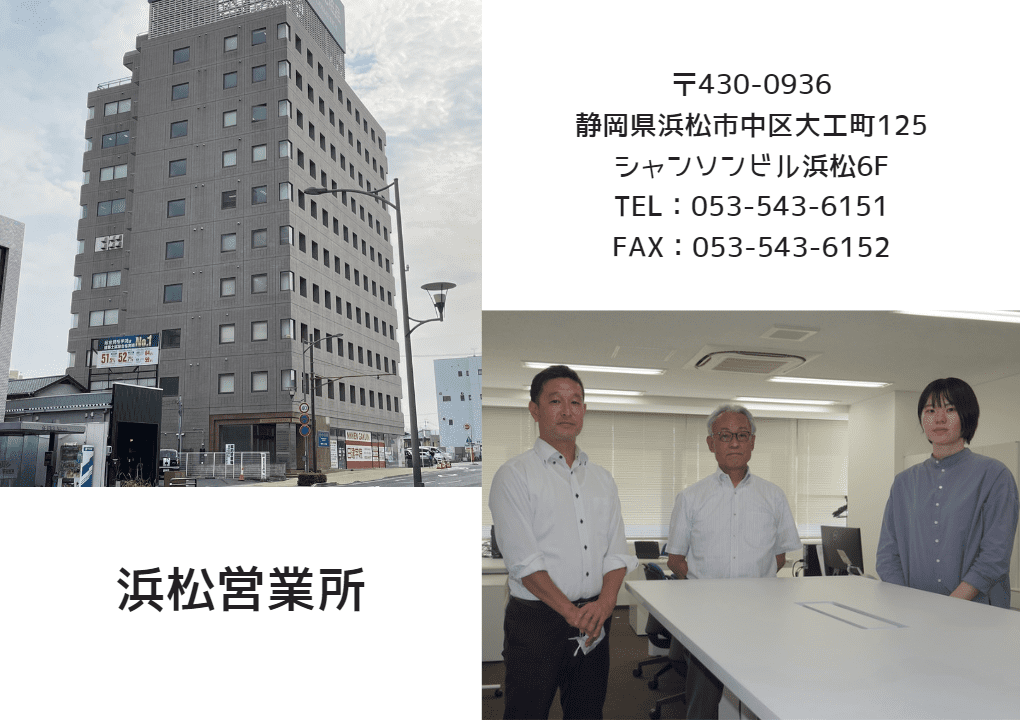 浜松営業所