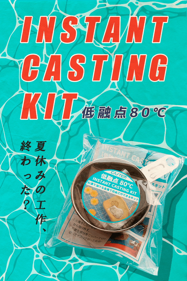 INSTANT CASTING KIT 低融点80℃