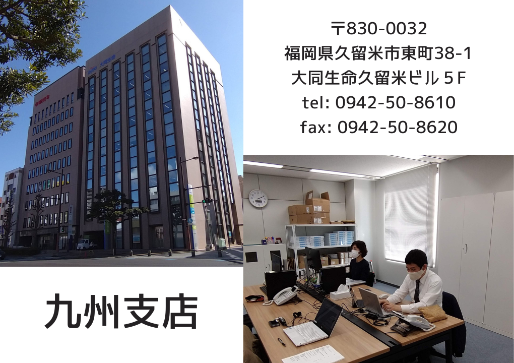 九州支店