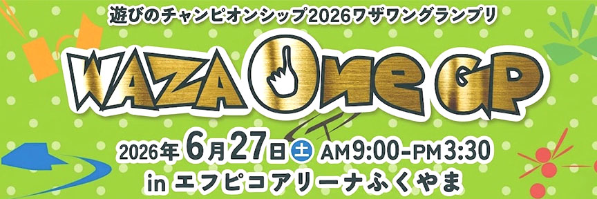遊びのチャンピオンシップ2026ワザワングランプリ