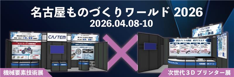 2026名古屋展示会