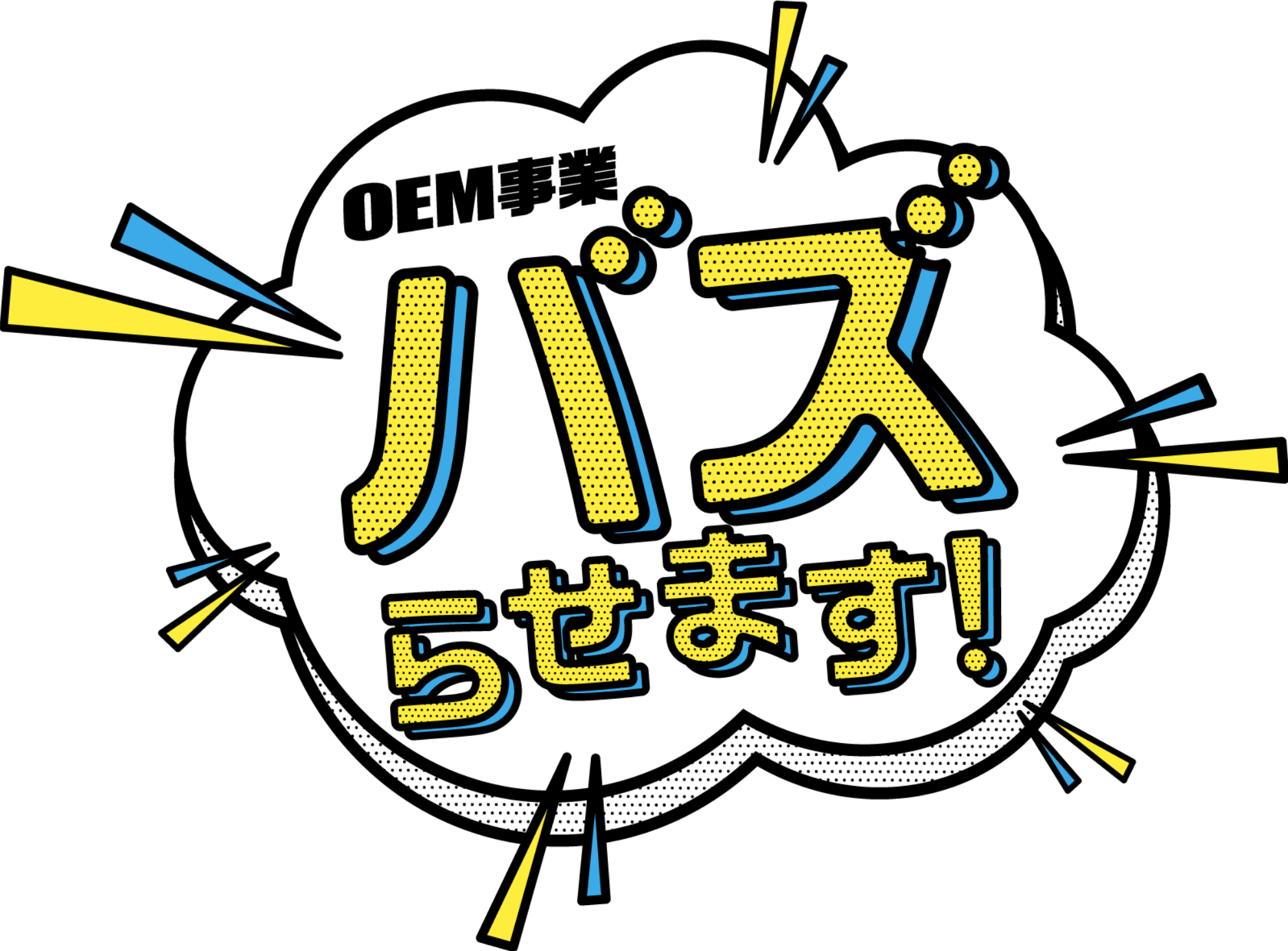 OEM事業バズらせます！