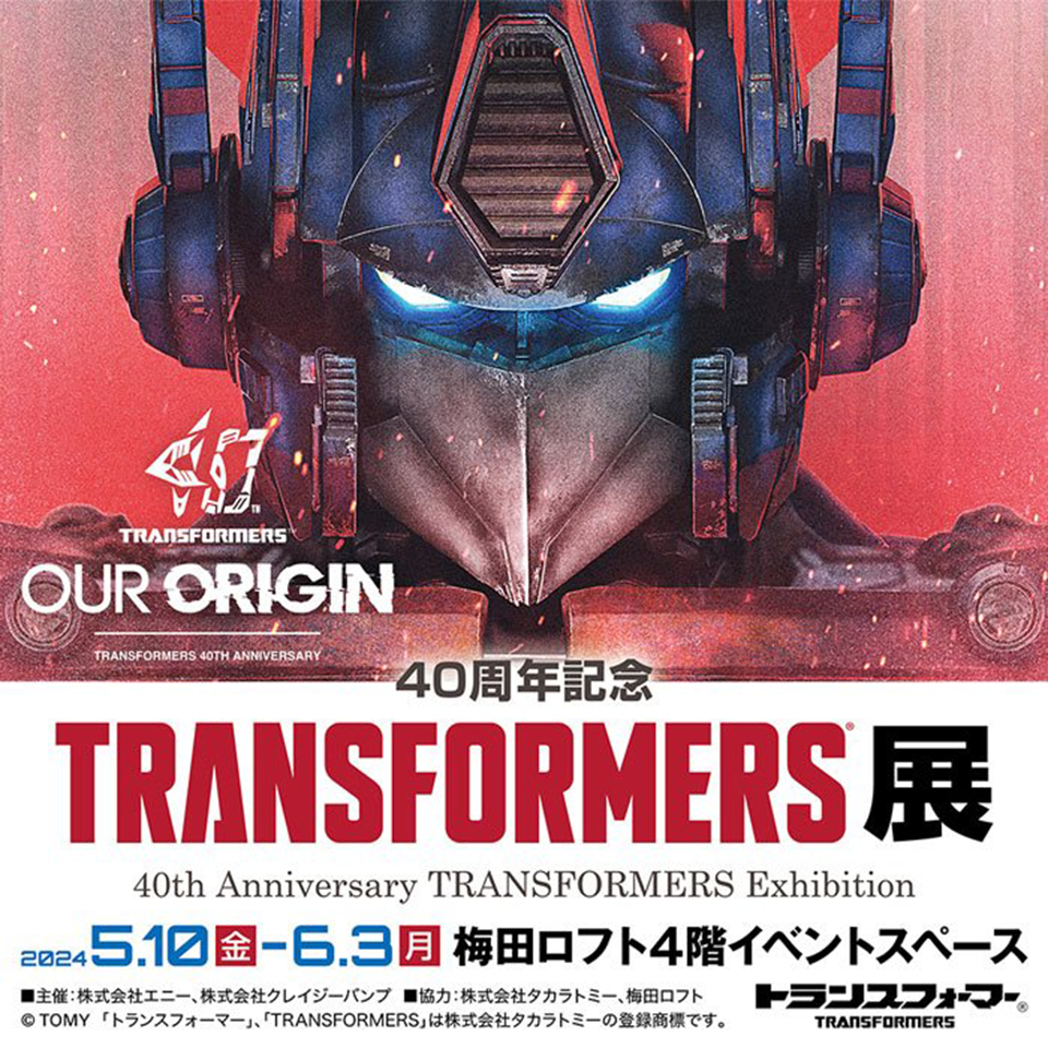 トランスフォーマー展情報