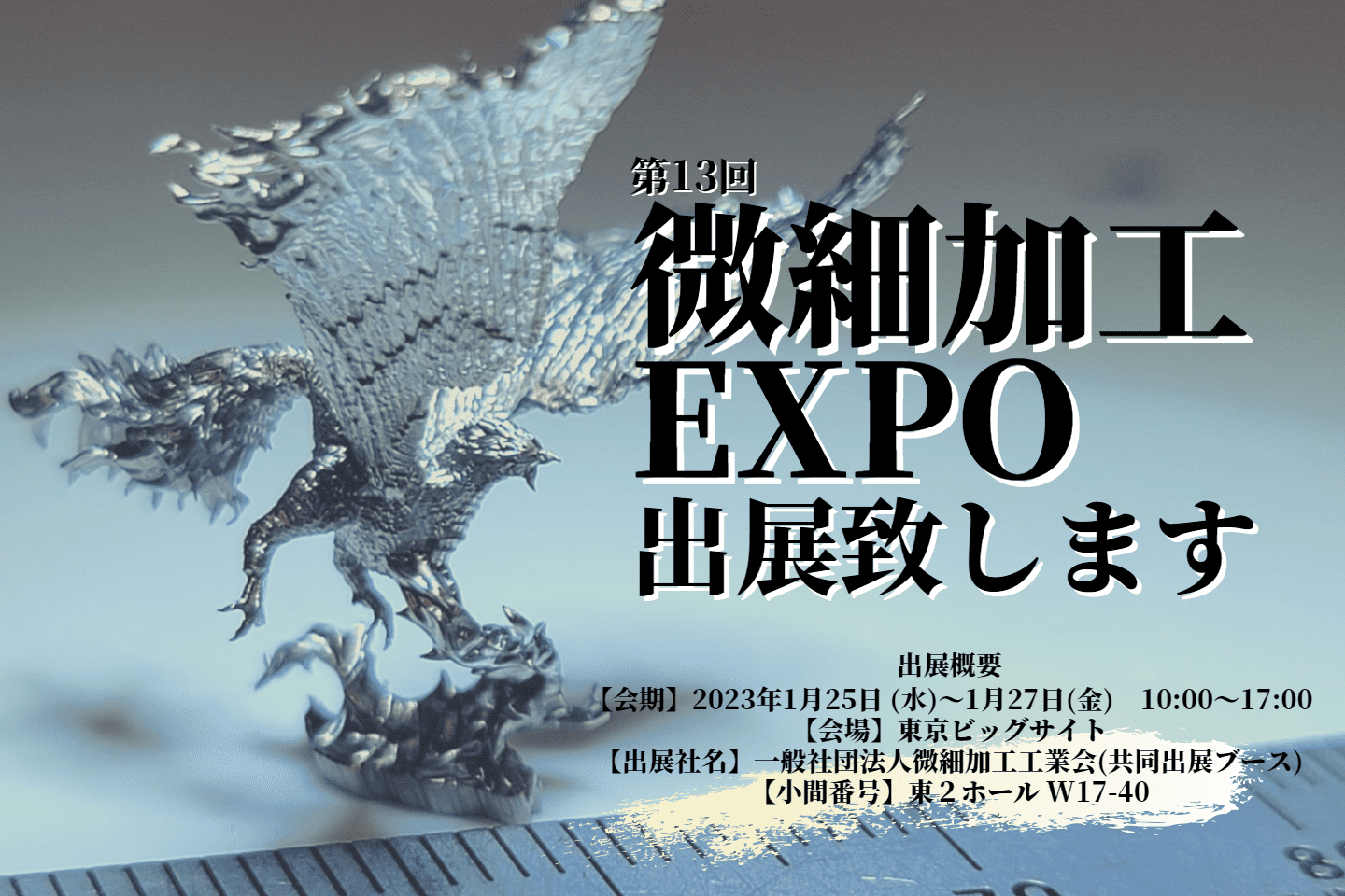 第13回微細加工EXPO